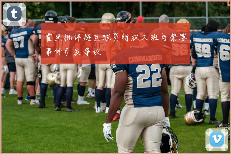 霍里批评超巨球员特权文班与禁赛事件引发争议