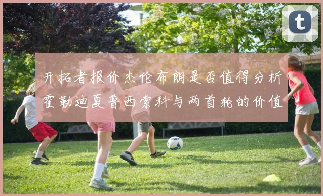 开拓者报价杰伦布朗是否值得分析霍勒迪夏普西索科与两首轮的价值