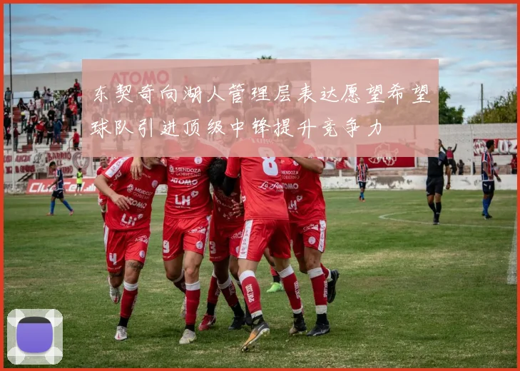 东契奇向湖人管理层表达愿望希望球队引进顶级中锋提升竞争力