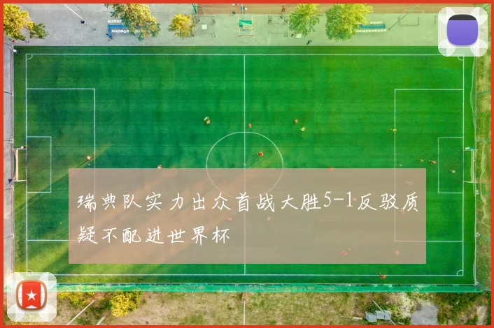 瑞典队实力出众首战大胜5-1反驳质疑不配进世界杯