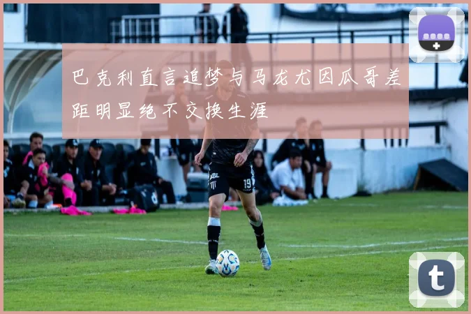 巴克利直言追梦与马龙尤因瓜哥差距明显绝不交换生涯