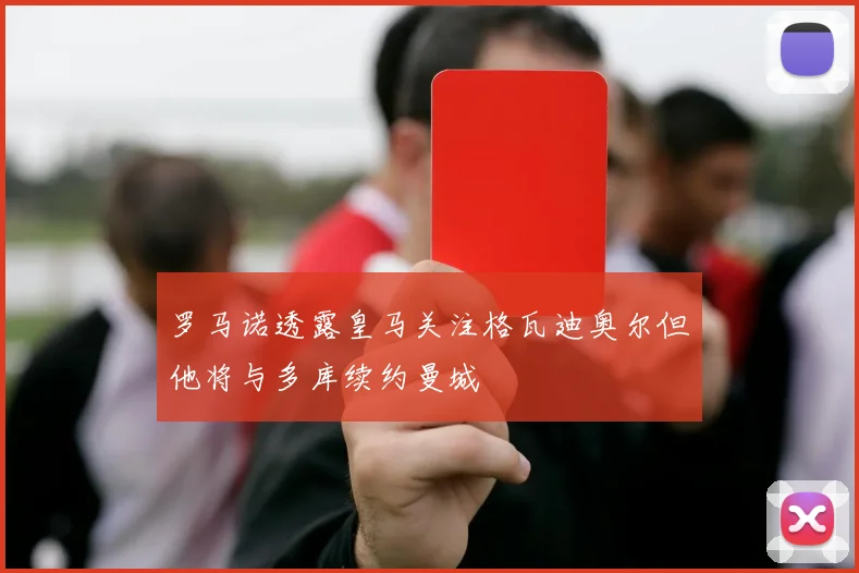 罗马诺透露皇马关注格瓦迪奥尔但他将与多库续约曼城