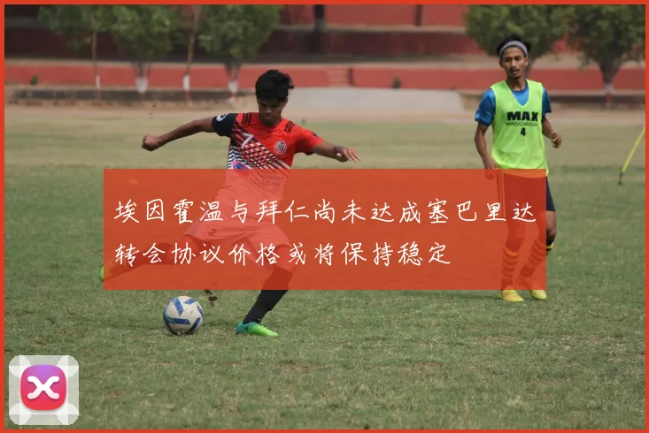 埃因霍温与拜仁尚未达成塞巴里达转会协议价格或将保持稳定