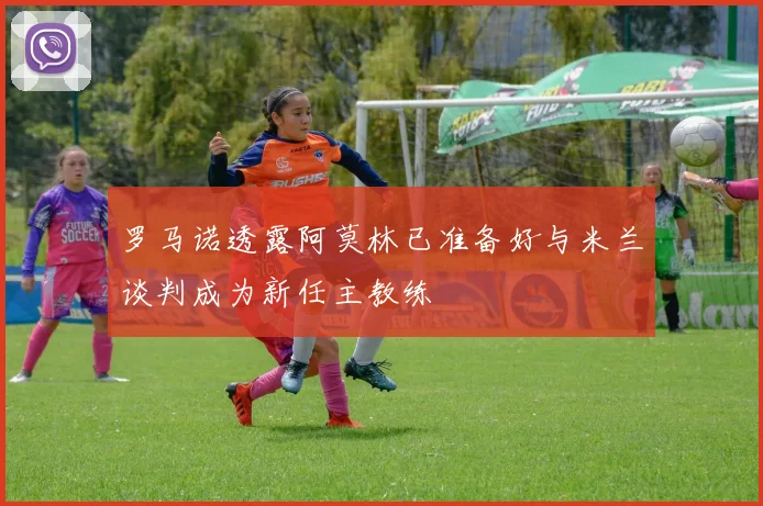 罗马诺透露阿莫林已准备好与米兰谈判成为新任主教练