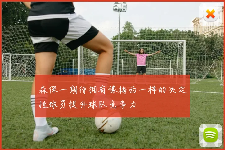 森保一期待拥有像梅西一样的决定性球员提升球队竞争力