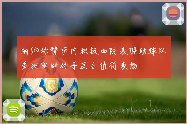 纳帅称赞萨内积极回防表现助球队多次阻断对手反击值得表扬